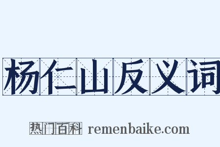 杨仁山反义词是什么意思的图片